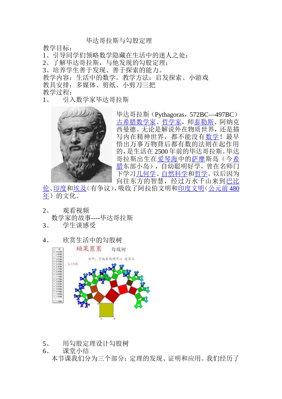 第一课时：数学家毕达哥拉斯与勾股定理_第1页