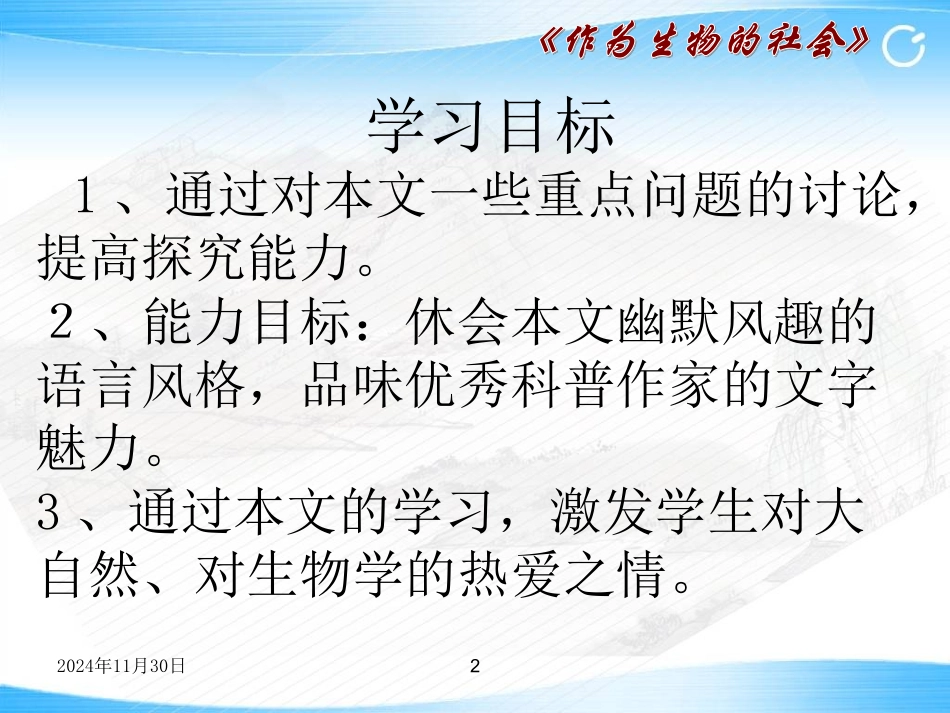 （中小学精品）《作为生物的社会》课件_第2页