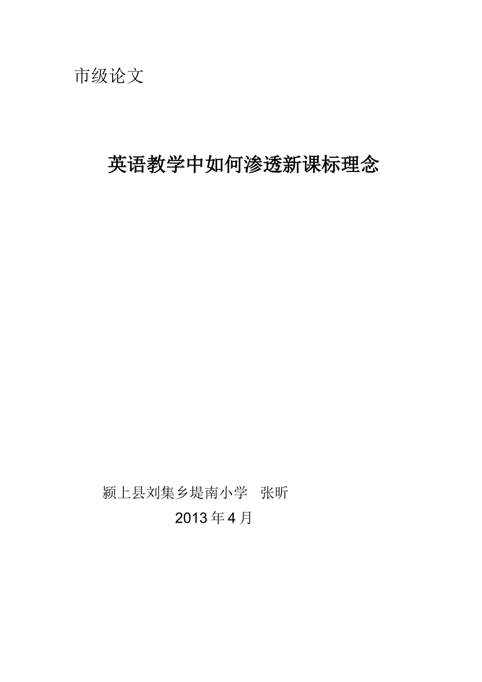 英语教学中如何渗透新课标理念_第1页
