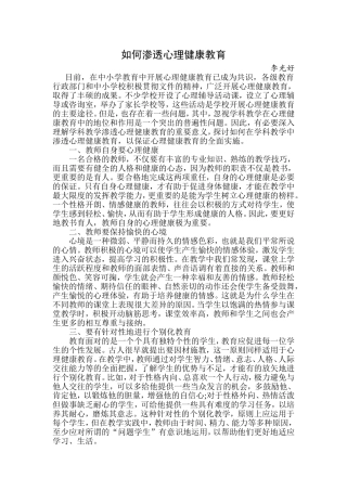 如何渗透心理健康教育