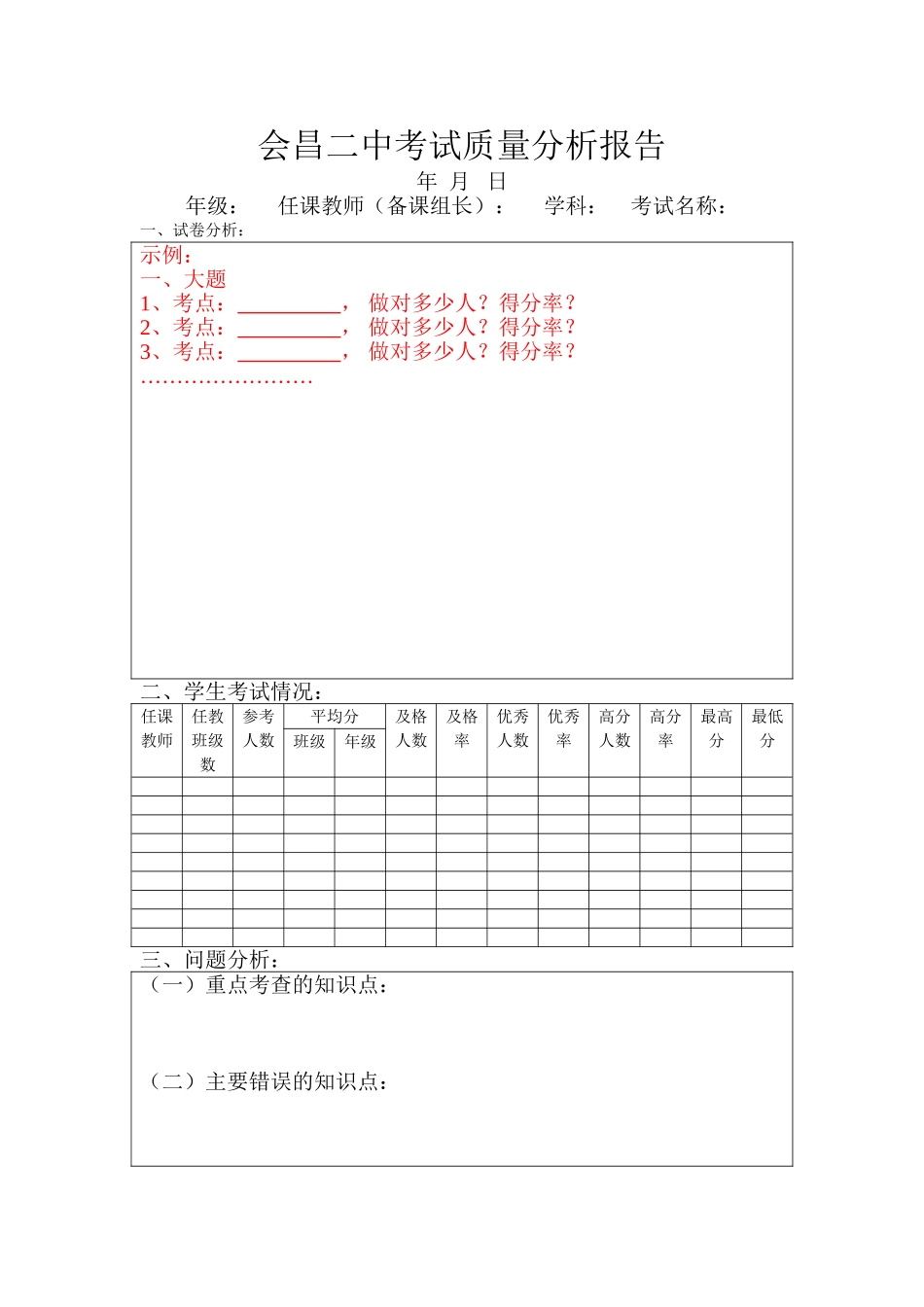 （模板）会昌二中考试质量分析报告_第1页