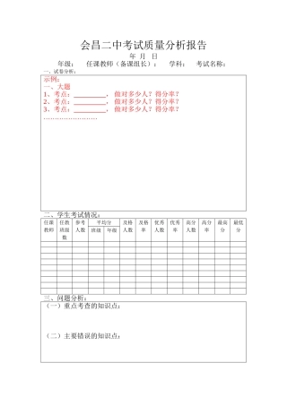 （模板）会昌二中考试质量分析报告