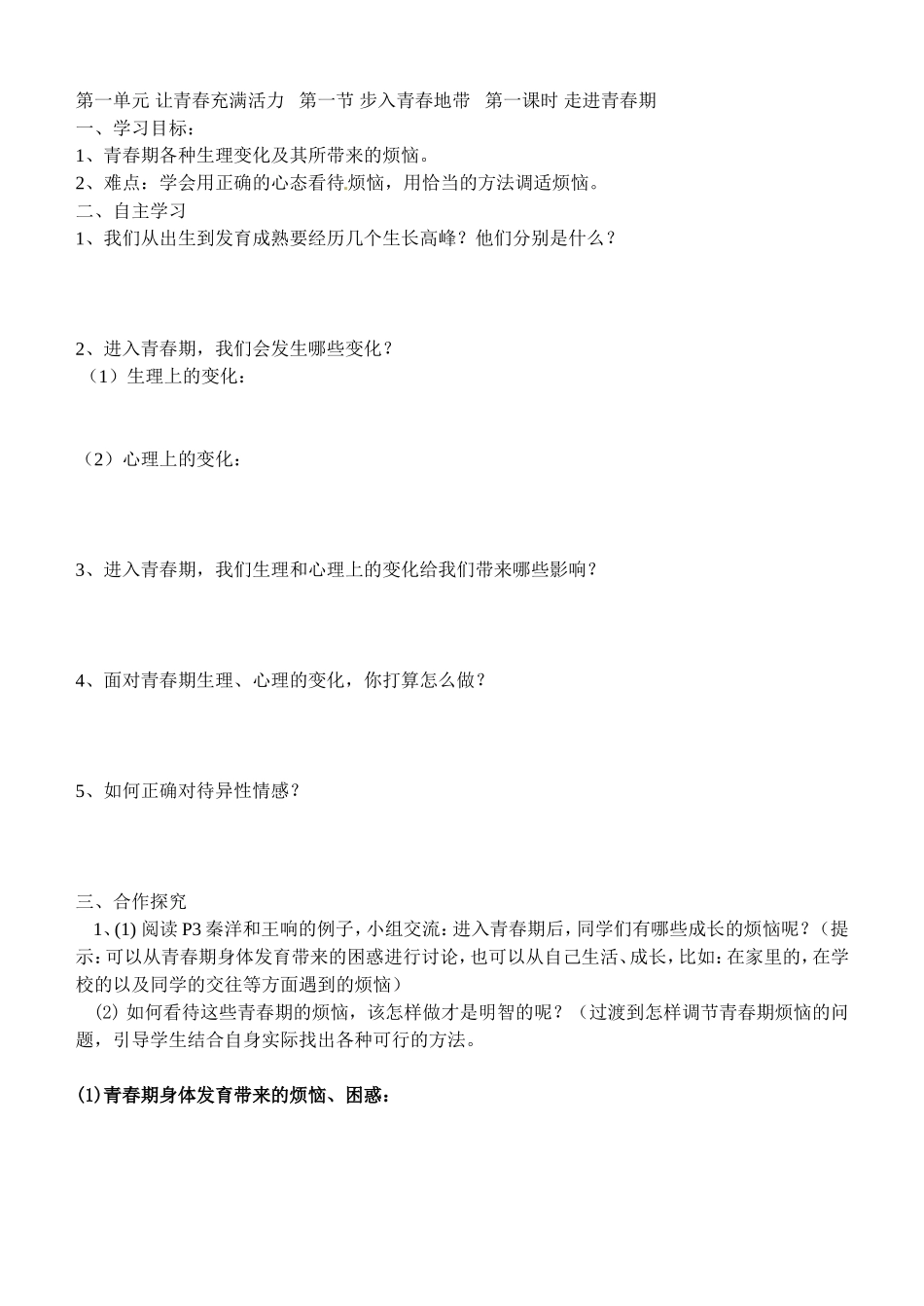 第一单元让青春充满活力第一节步入青春地带第一课时走进青春期_第1页