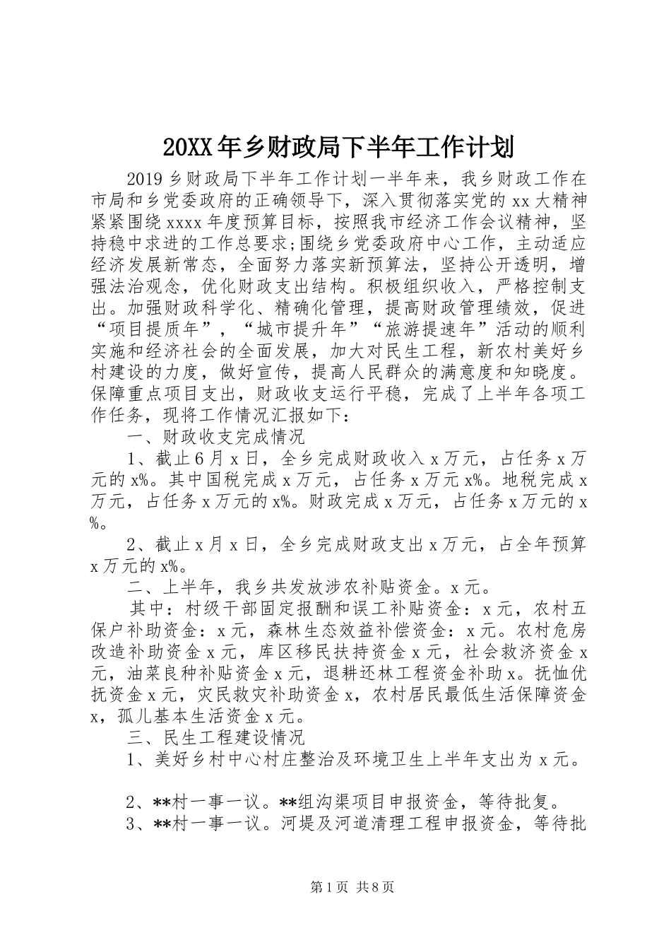 20XX年乡财政局下半年工作计划_第1页