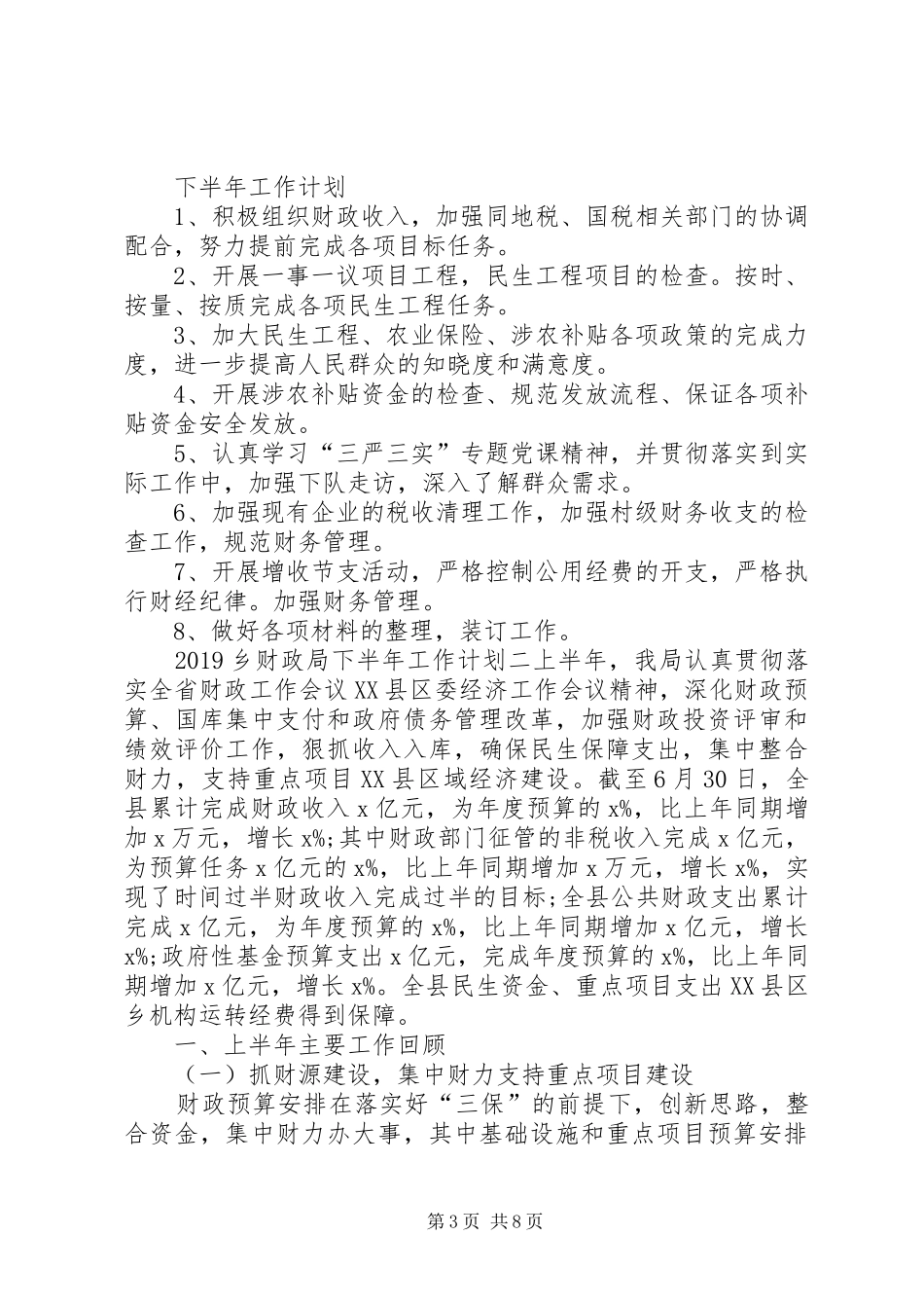20XX年乡财政局下半年工作计划_第3页