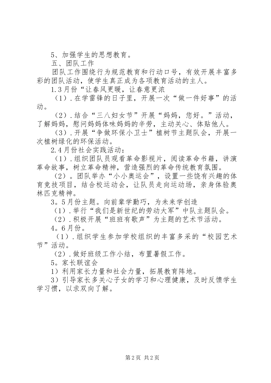 20XX年—20XX年学年第二学期班务工作计划_第2页