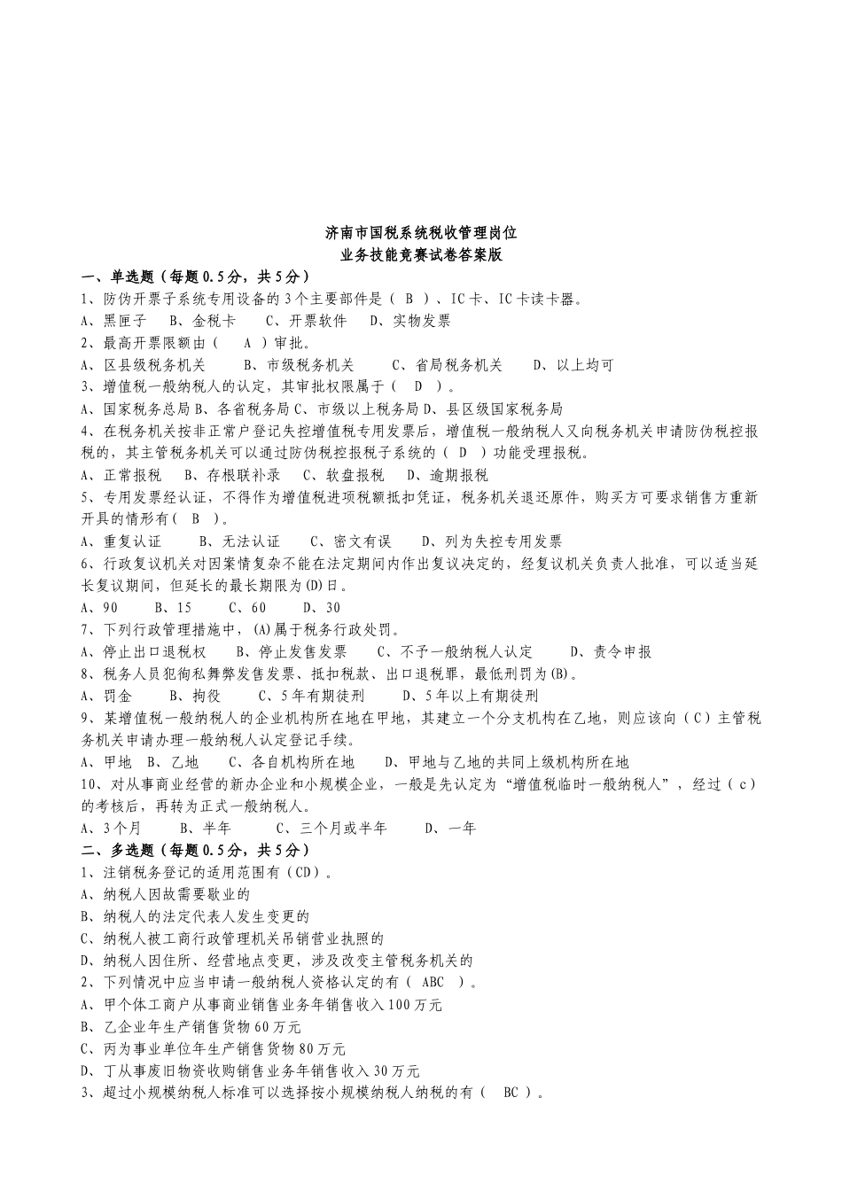 济南市国税系统税收管理岗位业务技能竞赛题_第1页