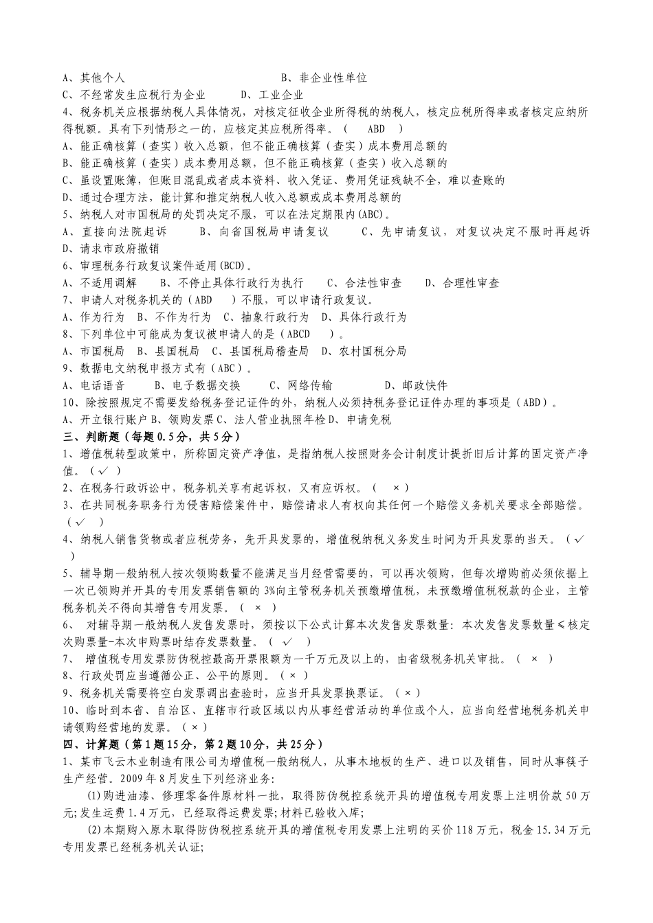 济南市国税系统税收管理岗位业务技能竞赛题_第2页