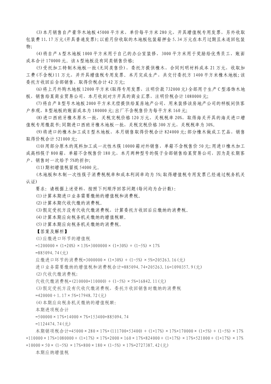 济南市国税系统税收管理岗位业务技能竞赛题_第3页