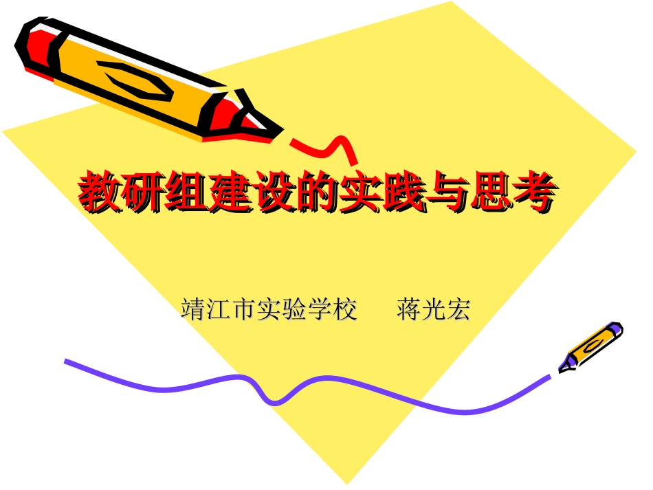 教研组建设的实践与思考_第1页