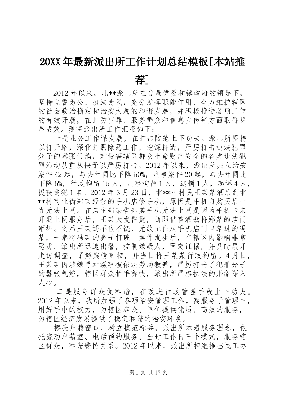 20XX年最新派出所工作计划总结模板[本站推荐]_第1页