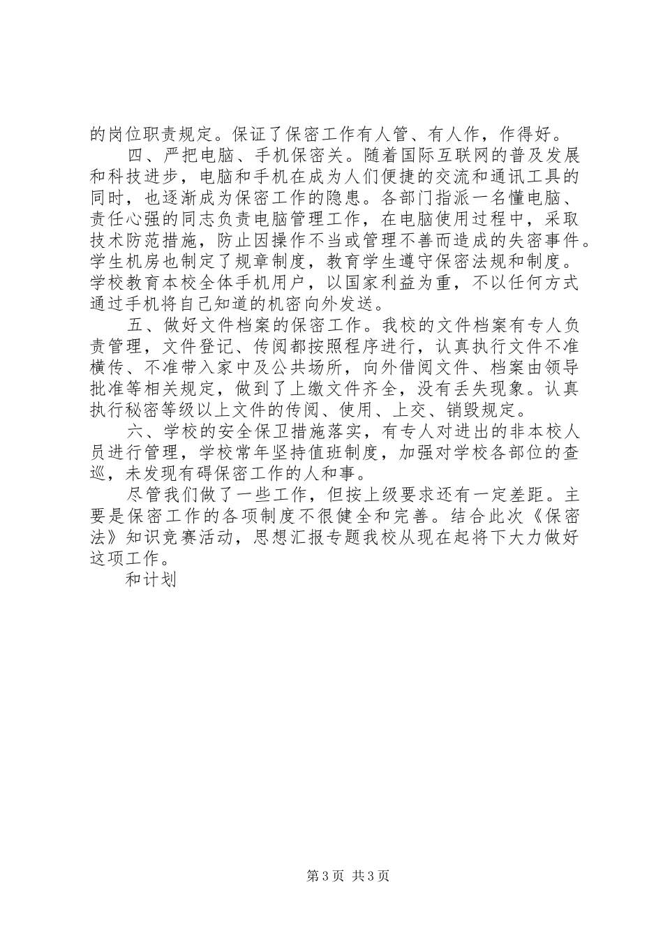 保密工作总结和计划_第3页