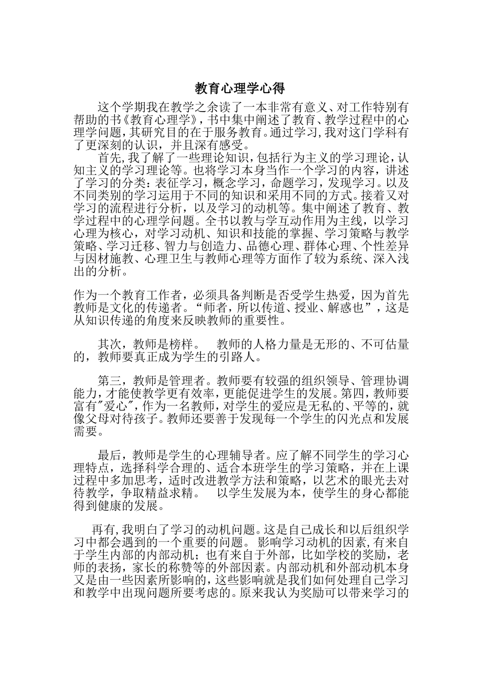 教育心理学学习心得_第1页