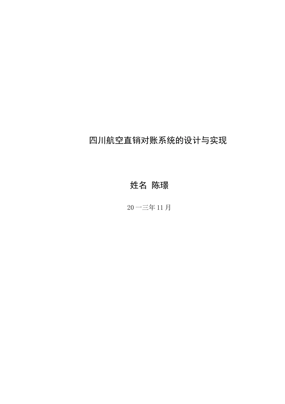 航空直销对账系统的设计与实现培训资料_第1页