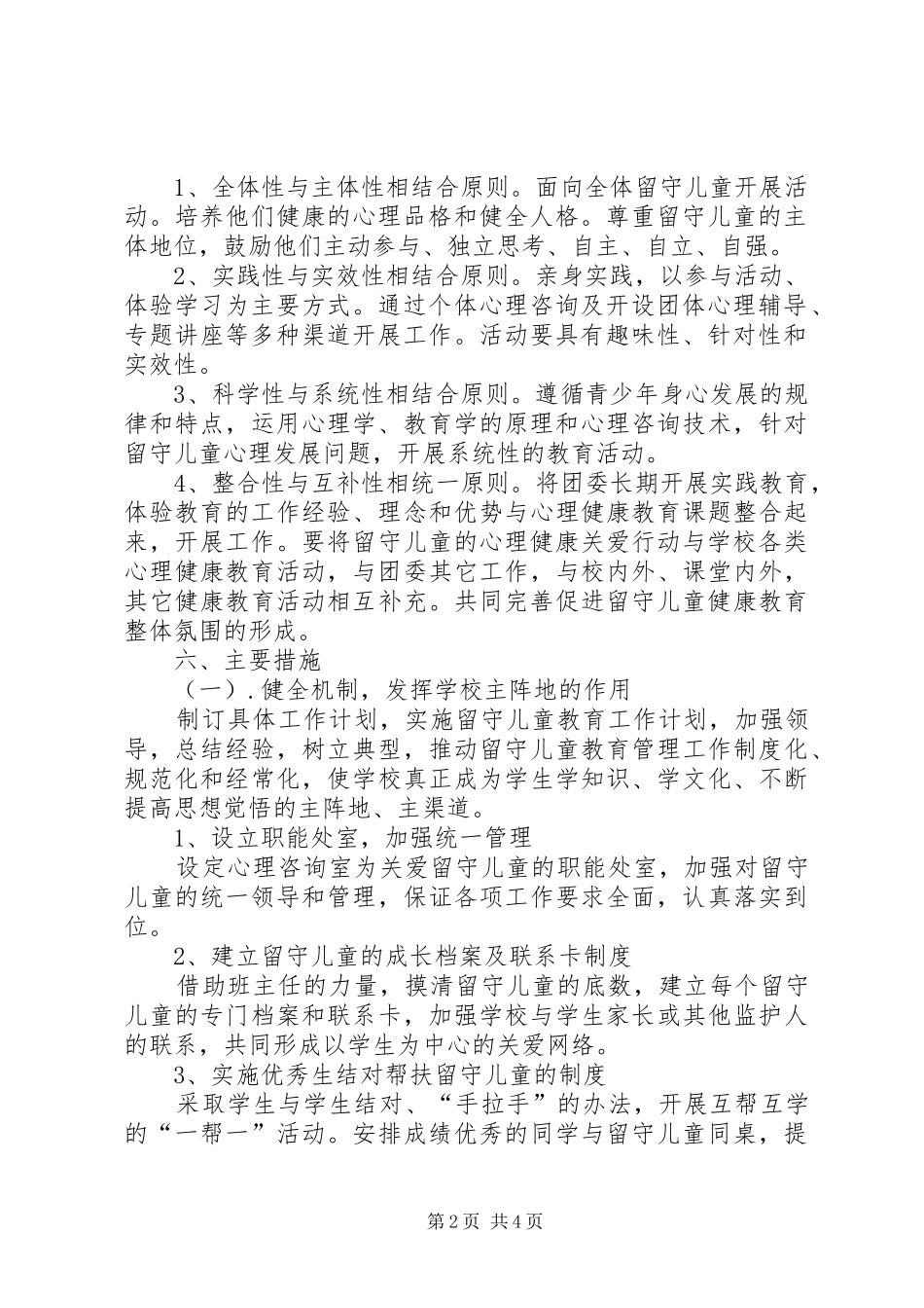 XX年留守儿童心理健康教育计划_第2页