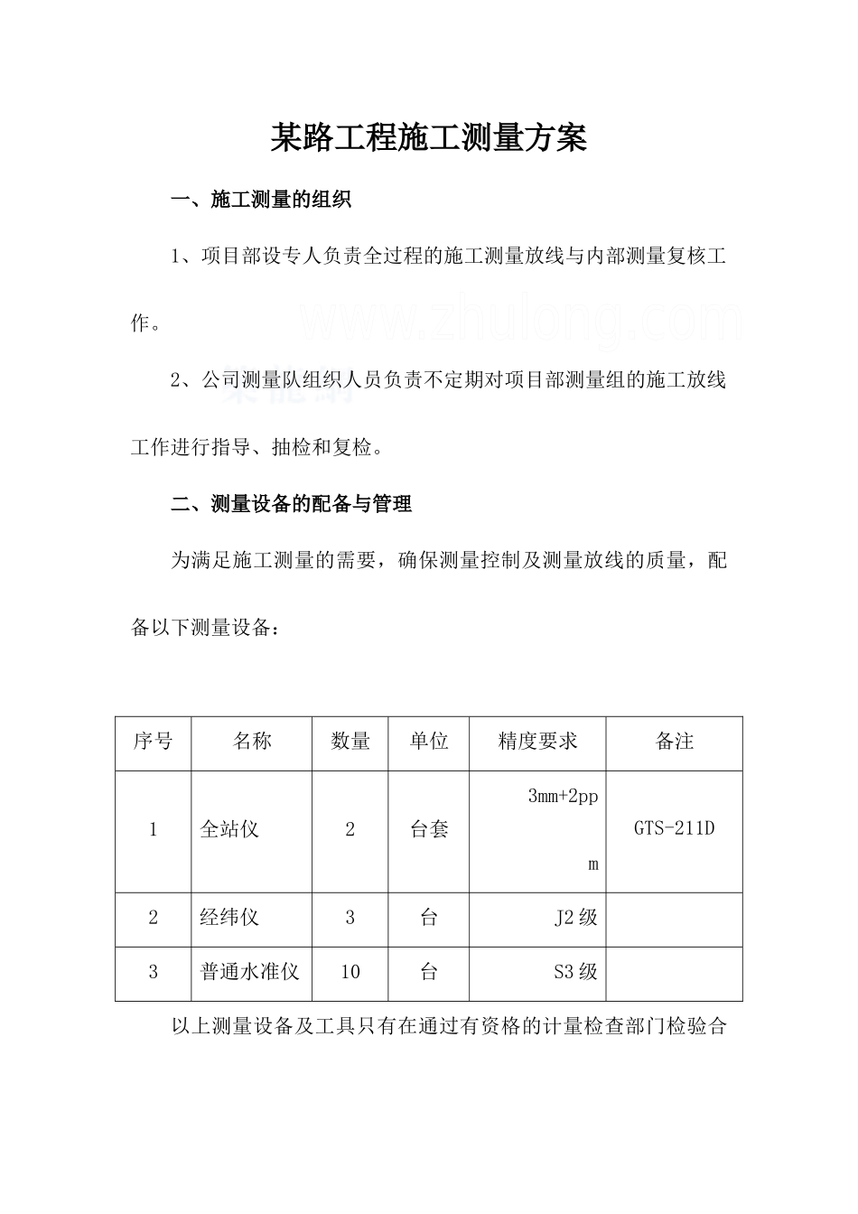 某路工程施工测量方案_secret_第1页