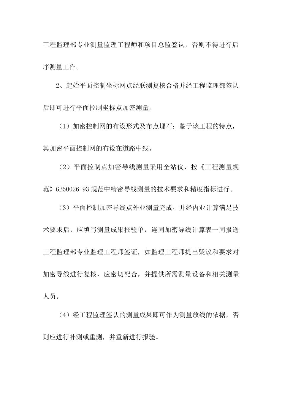 某路工程施工测量方案_secret_第3页