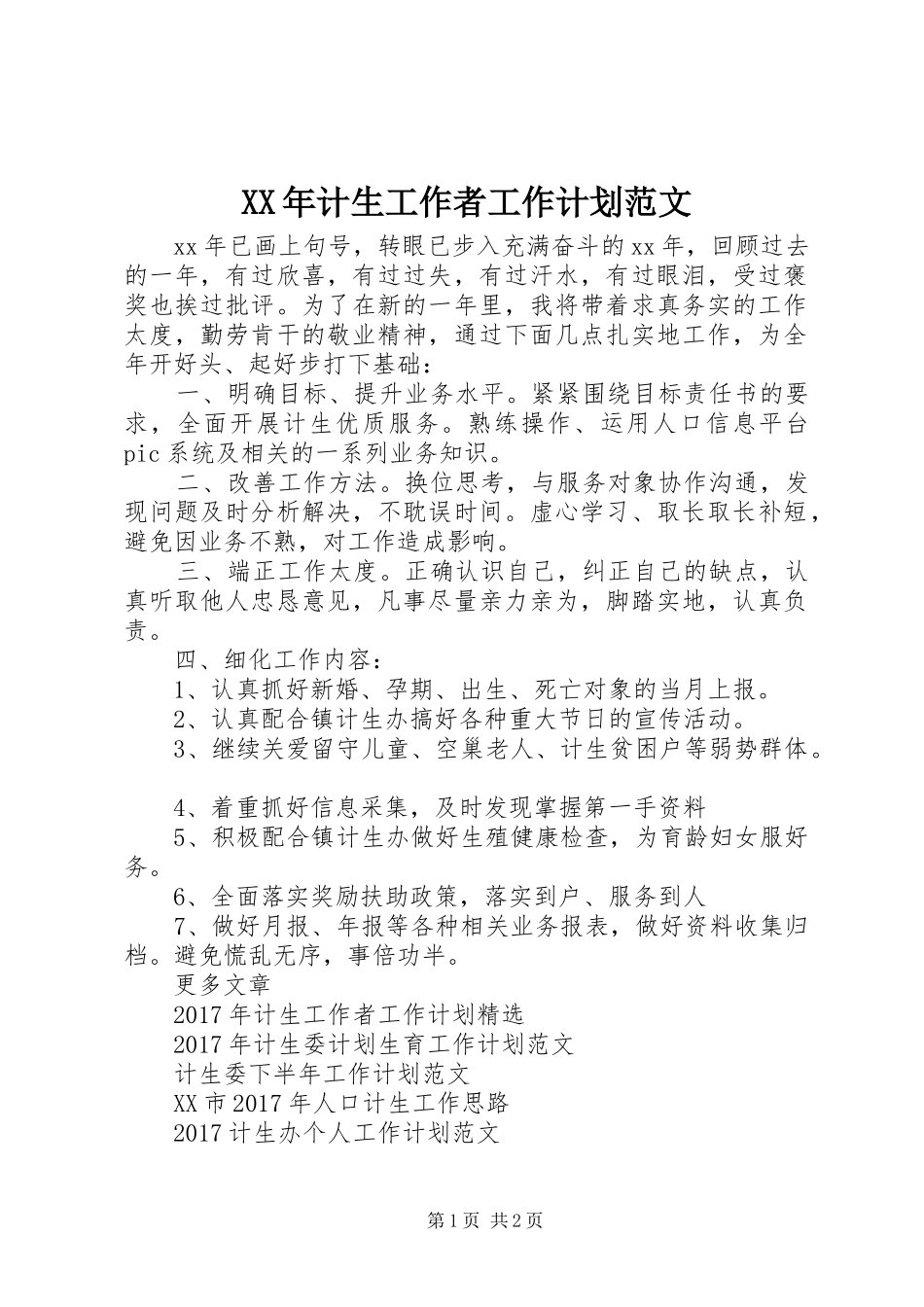 XX年计生工作者工作计划范文_第1页