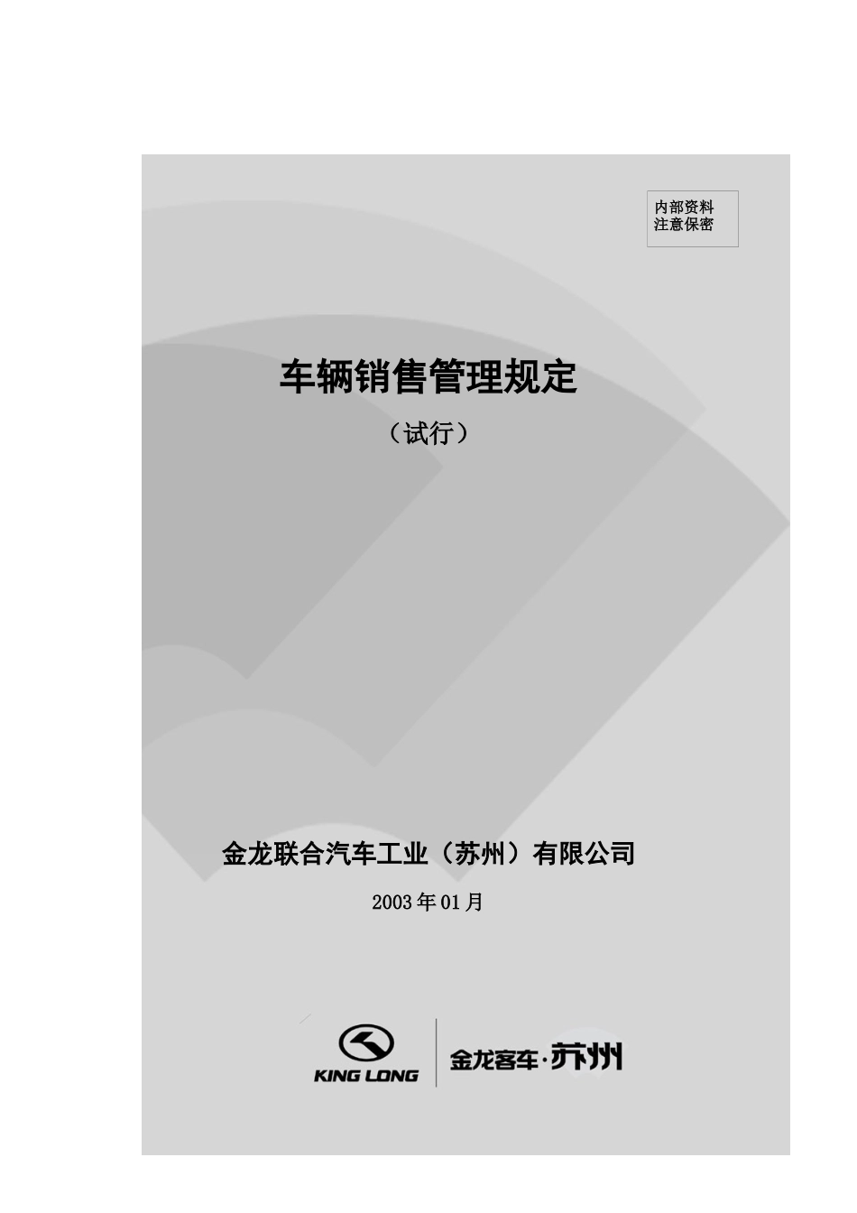 金龙联合汽车工业车辆销售管理规定_第1页