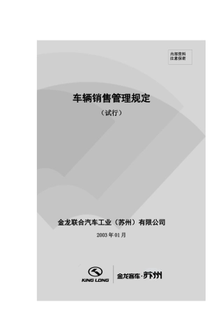 金龙联合汽车工业车辆销售管理规定