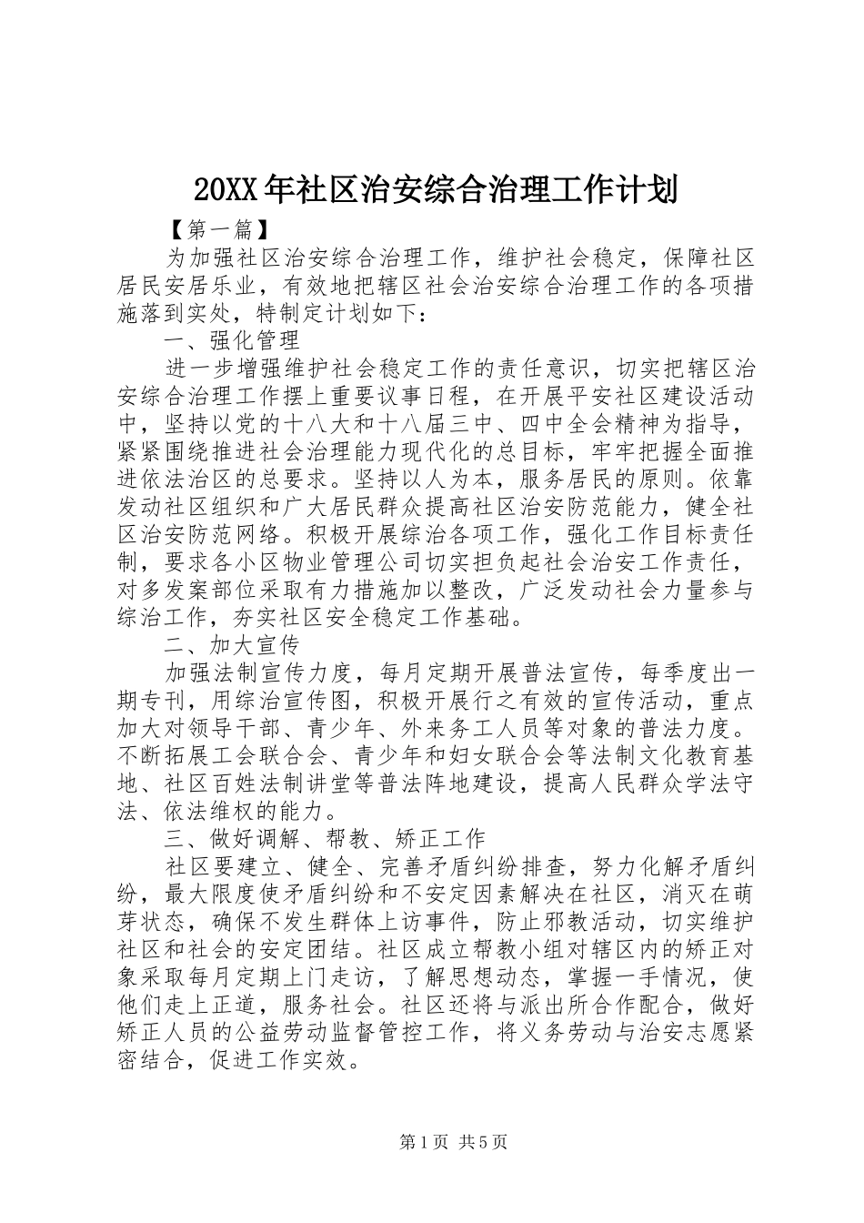 20XX年社区治安综合治理工作计划_第1页