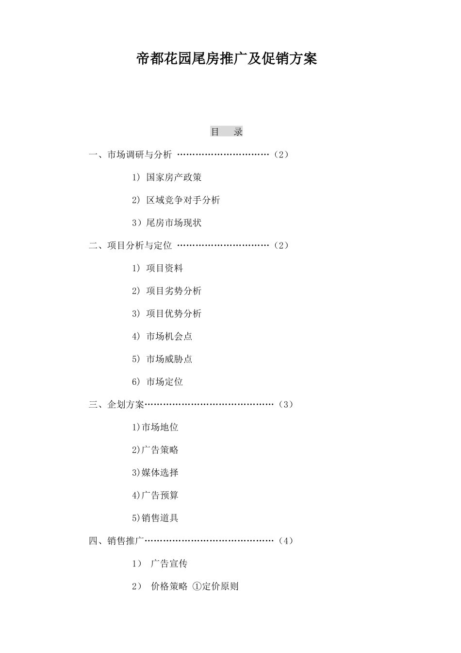 某花园尾房推广及促销方案_第1页