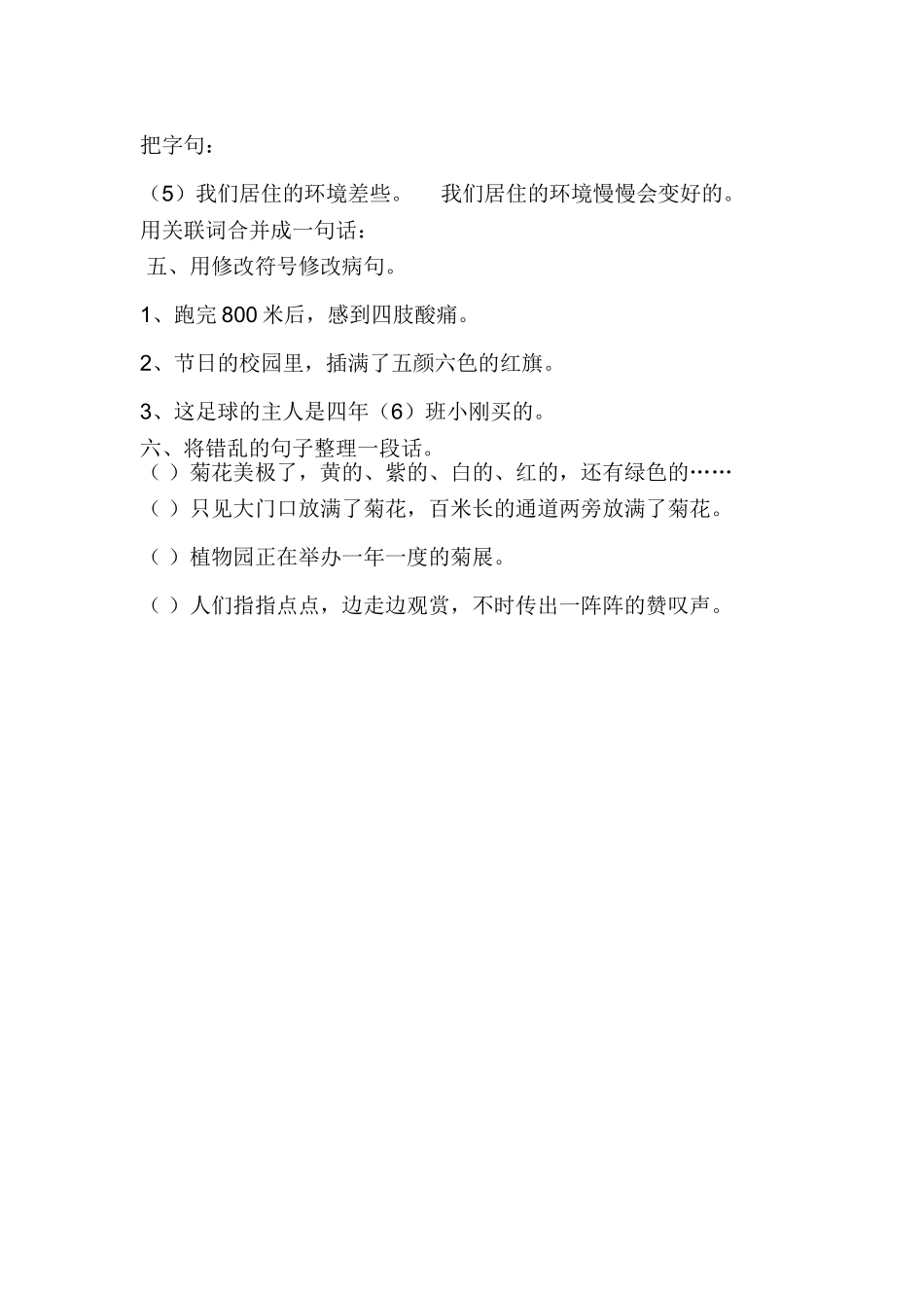 小学四年级上语文培优辅差资料（四）_第2页