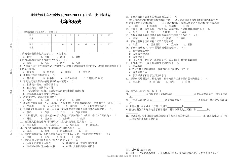 北师大版七年级历史下册月考试题_第1页