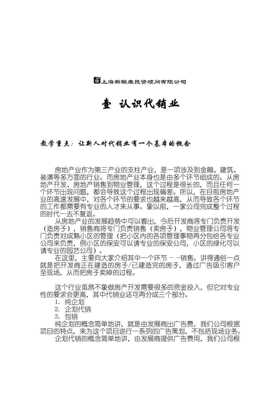 房地产项目代理销售培训_第1页