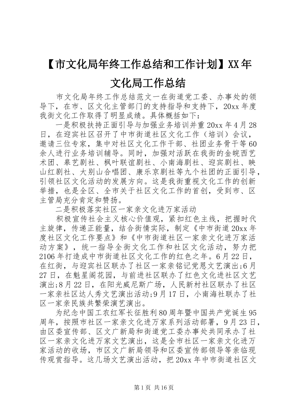 【市文化局年终工作总结和工作计划】XX年文化局工作总结_第1页