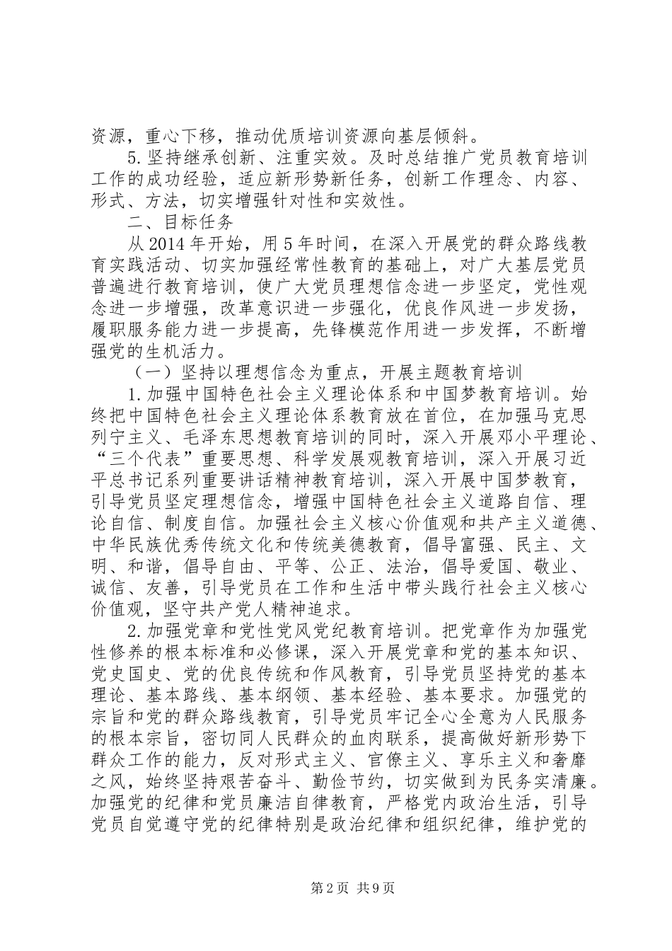 《20XX年—XX年全国党员教育培训工作规划》全文_第2页