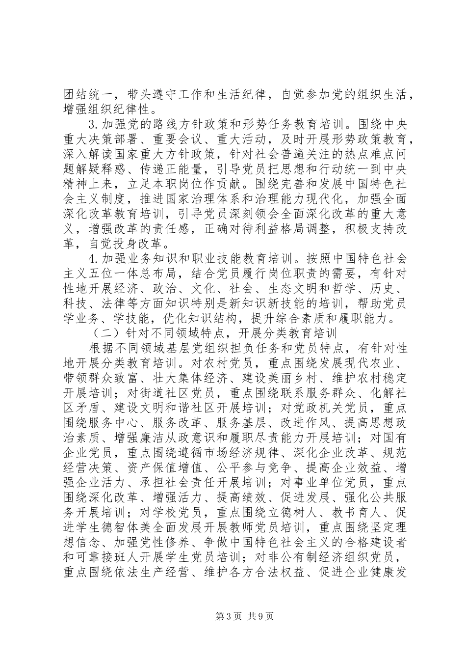 《20XX年—XX年全国党员教育培训工作规划》全文_第3页