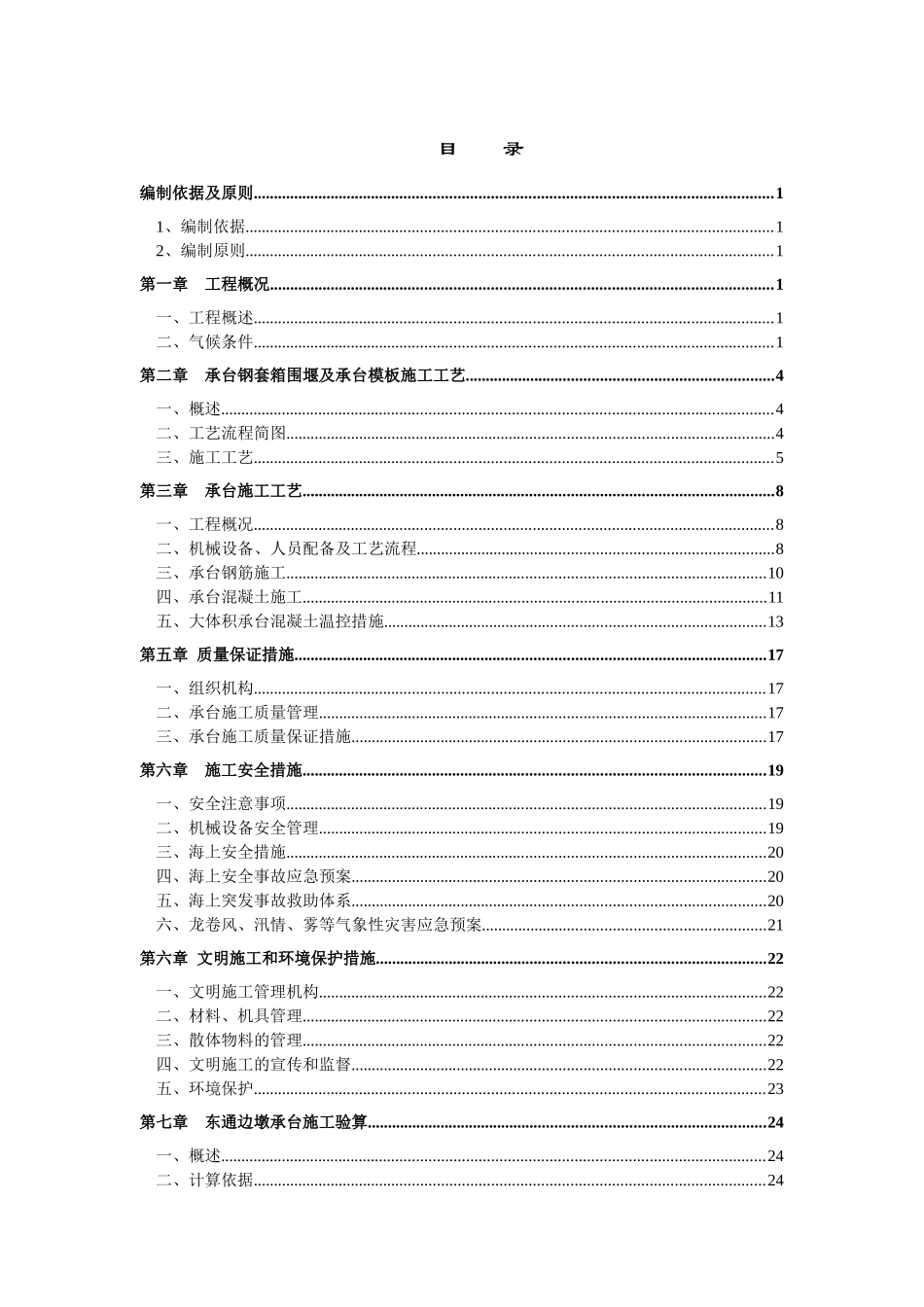 承台施工方案港口_第1页