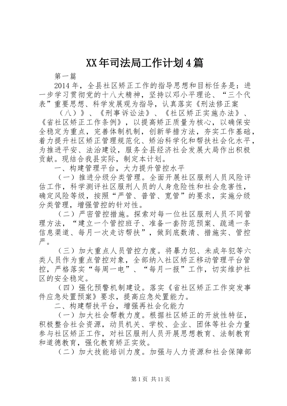 XX年司法局工作计划4篇_第1页