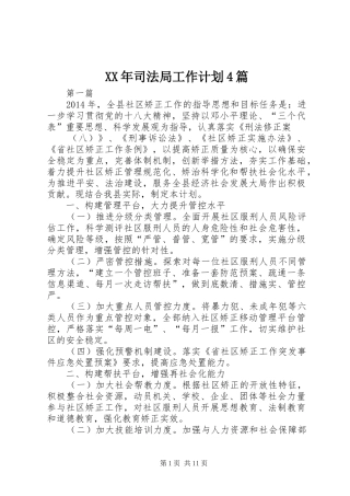 XX年司法局工作计划4篇