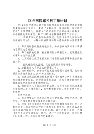 XX年医院感控科工作计划