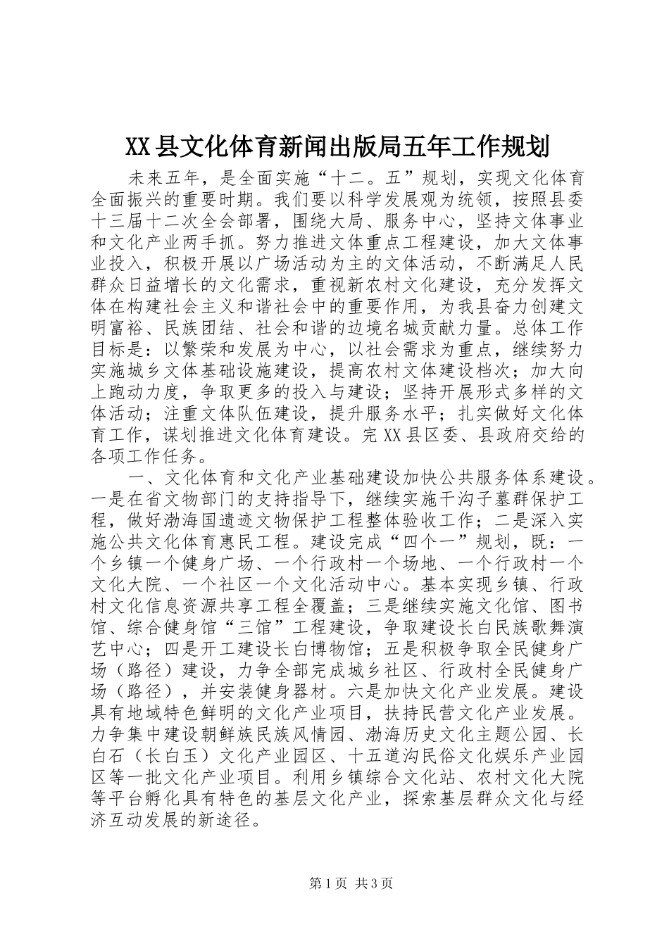 XX县文化体育新闻出版局五年工作规划_第1页