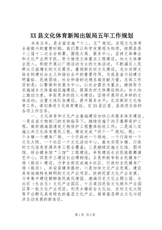 XX县文化体育新闻出版局五年工作规划