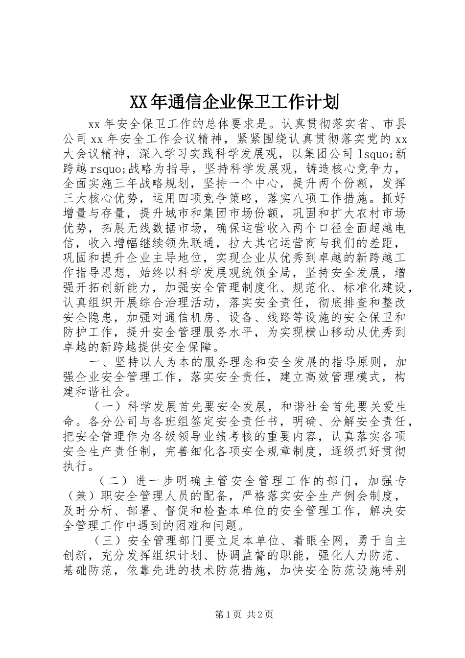 XX年通信企业保卫工作计划_第1页