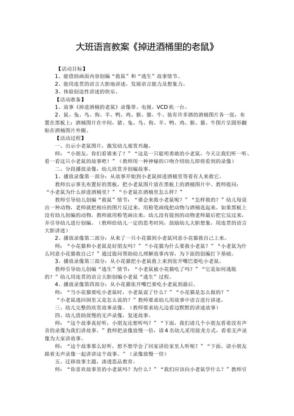 大班语言教案《掉进酒桶里的老鼠》_第1页