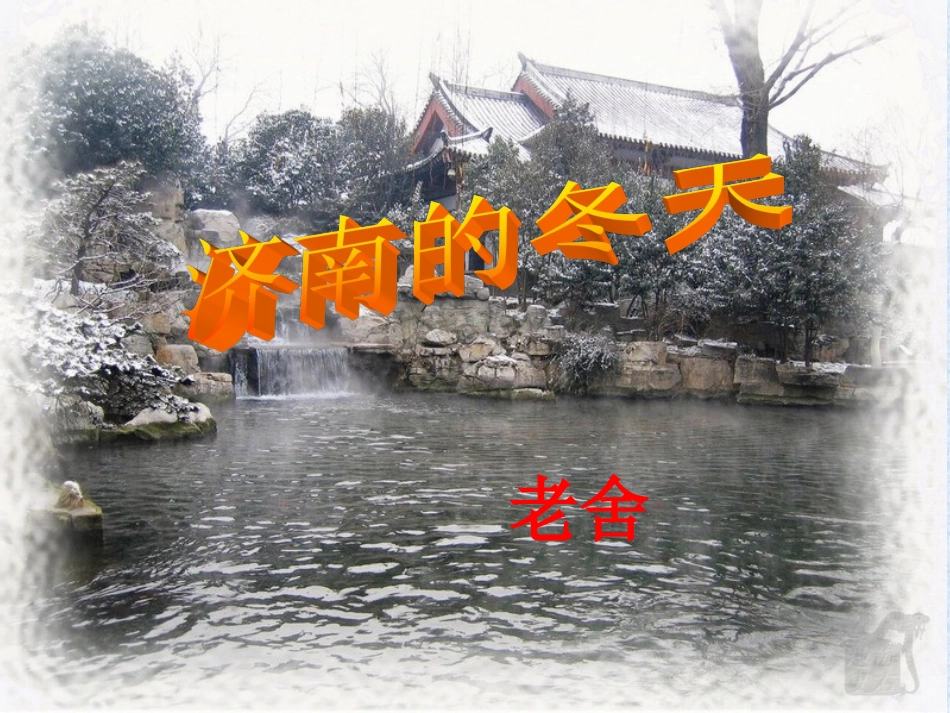 《济南的冬天》_第1页