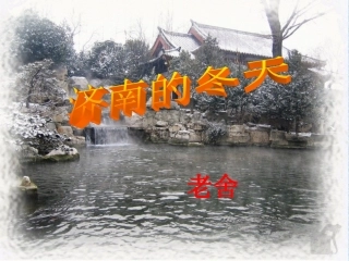 《济南的冬天》