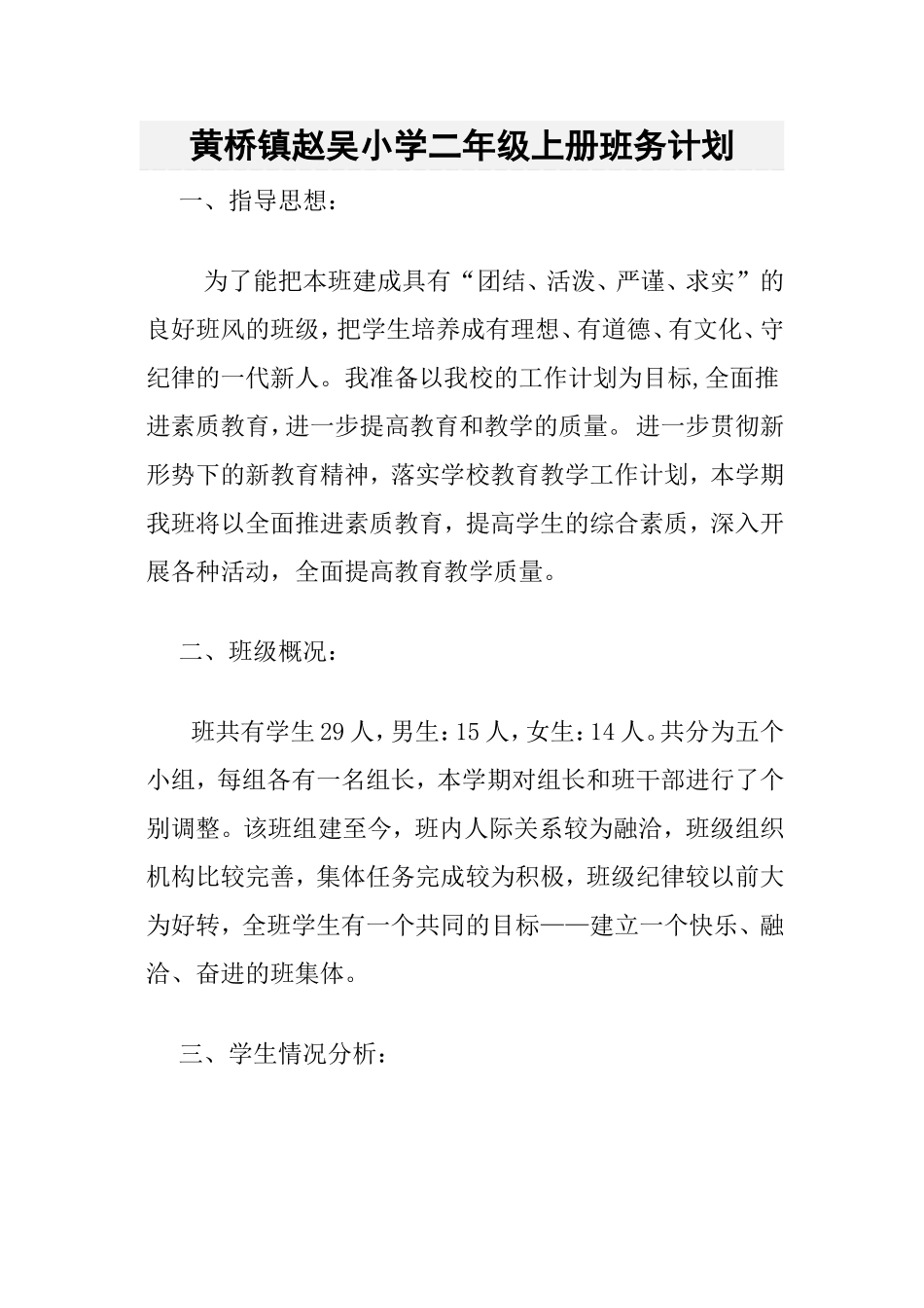 黄桥镇赵吴小学二年级上册班务计划_第1页