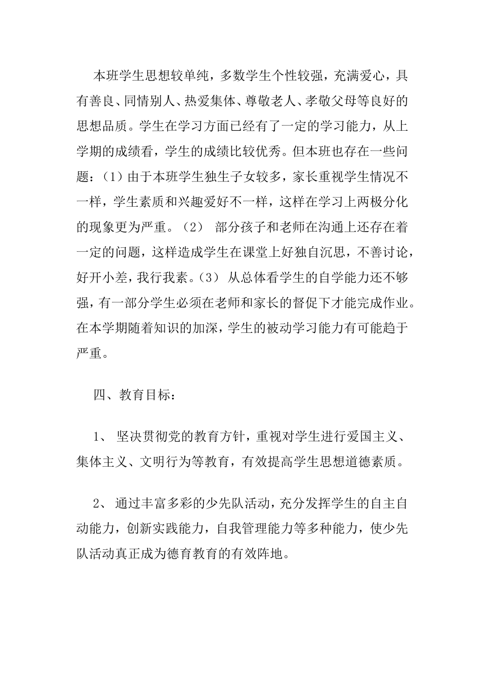 黄桥镇赵吴小学二年级上册班务计划_第2页