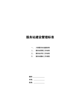 服务站建设管理标准