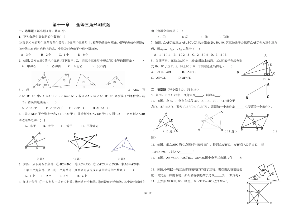 《全等三角形》试题_第1页