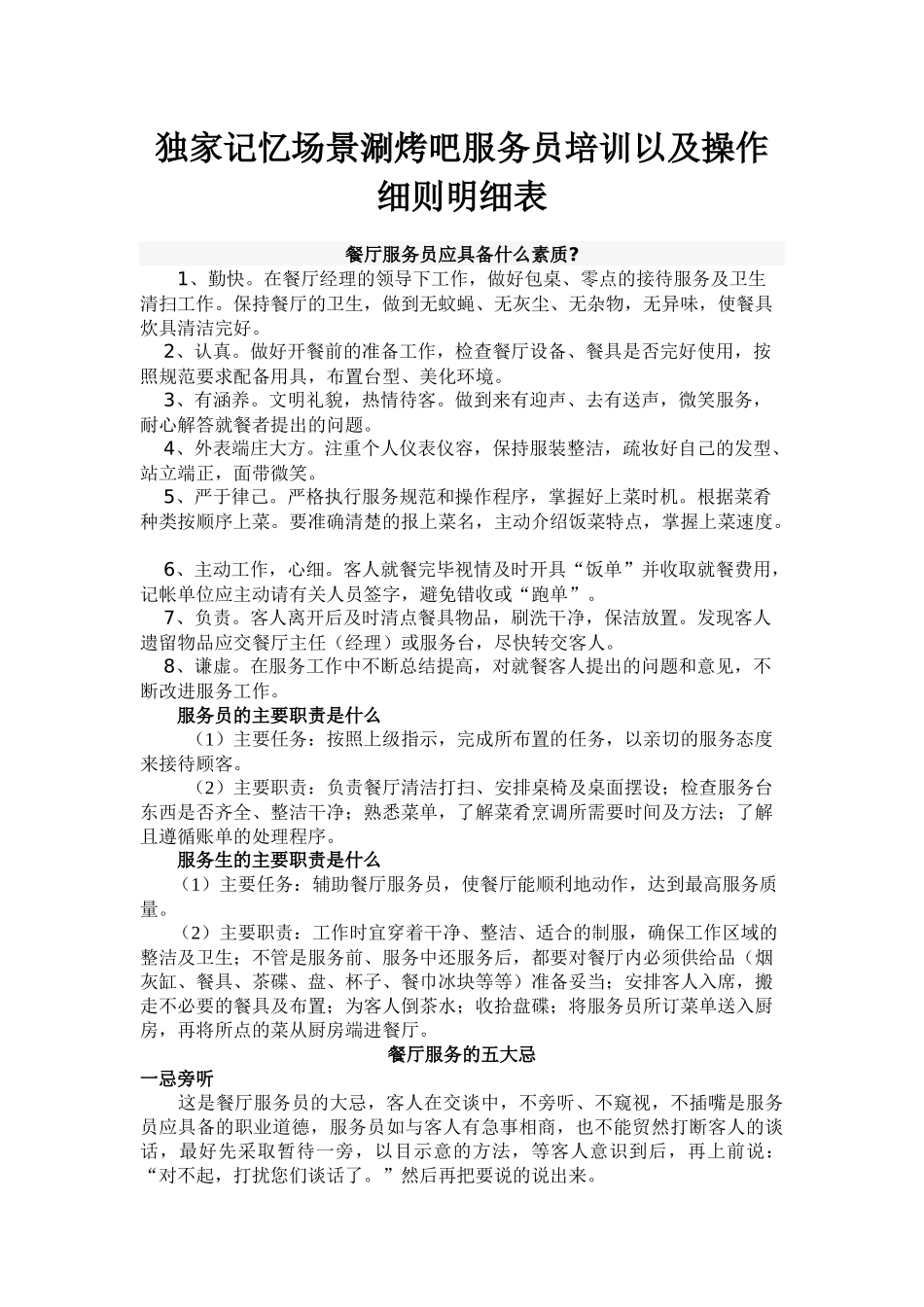 独家记忆3D场景涮烤吧服务员培训以及操作细则明细表_第1页