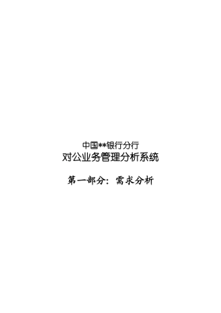 某银行分行对公业务管理分析系统需求分析