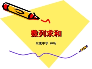 (中小学精品）数列求和!