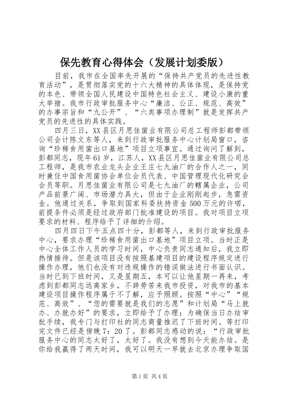 保先教育心得体会（发展计划委版）_第1页